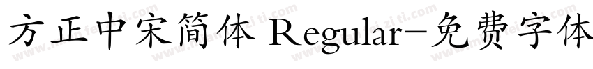 方正中宋简体 Regular字体转换